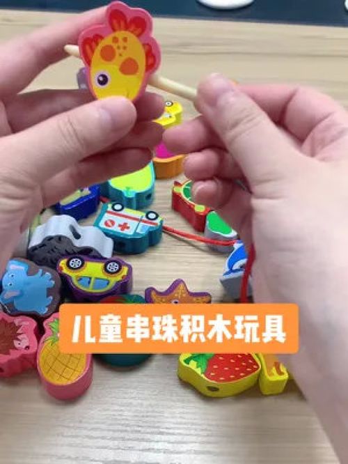小小的手，大大的智慧 串珠與積木的益智早教之旅